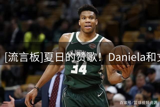 [流言板]夏日的赞歌！Daniela和丈夫乔治开游艇出游并晒出多张合影